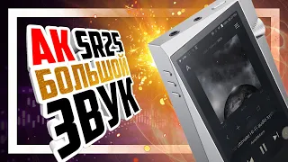 📟 Astell&Kern SR25 - Маленький плеер с большим звуком!