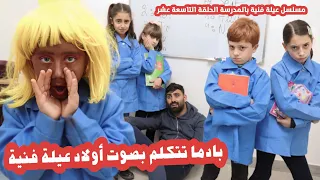 مسلسل عيلة فنية بالمدرسة - حلقة 19 - بادما تتكلم بأصوات أولاد عيلة فنية | Ayle Faniye bl madrase