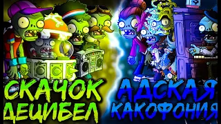 Открытие Второго чемпионата зомби PvZ Дичи! Адская какофония vs Скачок децибел