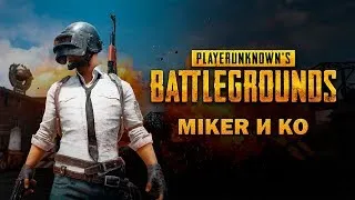 Немного Pubg с Майкером (03.10.2017)