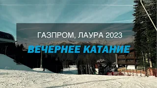 ГАЗПРОМ, ЛАУРА 2023. ВЕЧЁРКА. Состояние горных трасс на вечернем катании | Красная Поляна