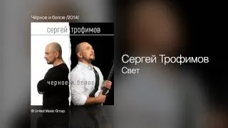 Сергей Трофимов - Свет - Чёрное и белое /2014/