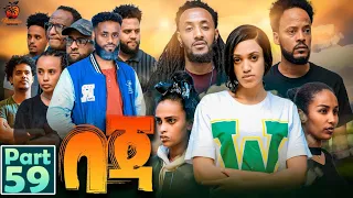 New Eritrean Series Movie Beja- By Eng Misgun Abraha- Part 59 -ተኸታታሊት ፊልም-በጃ- ብምስጉን ኣብርሃ-59 ክፋል-2024