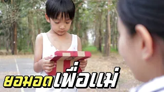 ลูกกตัญญู ยอมอดเพื่อแม่  หนังสั้น | ชีต้าพาชิว