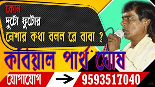 Partha ghosh kobi gaan//পার্থ ঘোষ কবি গান//একাল সেকাল কবি গান//ekal sekal Kobigaan//youkobi