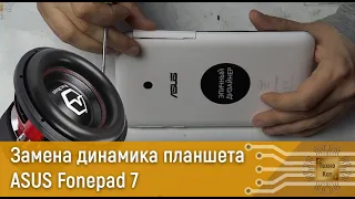 Замена динамика планшета ASUS Fonepad 7