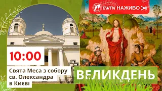 [Великдень, 10:00] Свята Меса з собору св. Олександра в Києві