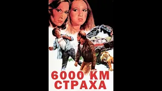 6OOO километров страха 1978