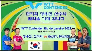 한국 탁구 에이스 장우진 전지희 선수의 우승 도전을 위한 관문  WTT Contender Rio de Janeiro 2023  혼합복식 8강전