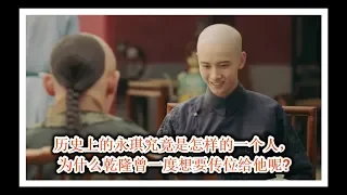 历史上的永琪究竟是怎样的一个人? 乾隆为什么一度想要传位给他呢?