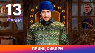 Принц Сибири. 13 Серия. Комедийная Мелодрама. Лучшие сериалы. Амедиа