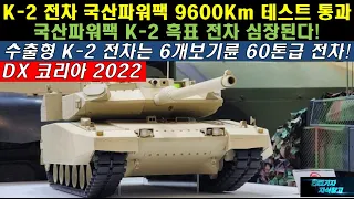 [특종] K-2 전차 국산파워팩 9600Km 성능 테스트 통과! 국산파워팩 K2 흑표 전차 심장된다! 수출형 K2 전차는 6개보기륜 60톤급 전차! DX 코리아 2022#K2