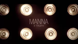 MANNA - "В тишині" (short video) 4К