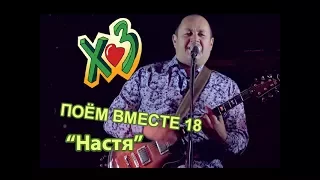 Паша и Х.. Забей   "Настя"