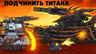 Остановить Титана - Мультики про танки