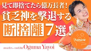 見て即捨てたら億万長者！💰汚部屋に住みつく貧乏神を撃退する💫断捨離７選！Just do it！（第1508回）