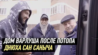 ДОМ ВАРЛУША ПОСЛЕ ПОТОПА, ПОЗДРАВИЛИ САН САНЫЧА