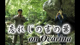 忘れじの言の葉　on Ocarina