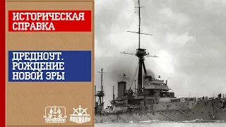 Оружейная. Историческая справка. Дредноут. Рождение новой эры. Часть 2