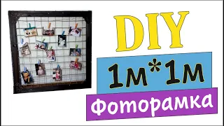 Как сделать рамку для фото, DIY Идеи для дома, Рамка 1м*1м для фоток