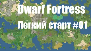 Dwarf Fortress гайд для новичков к выходу в Steam - (часть 01). Настройка и создание мира. DF 2020.