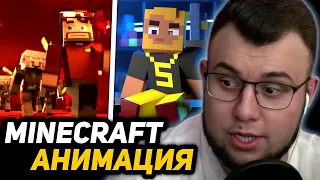 САМАЯ *ЛУЧШАЯ* АНИМАЦИЯ | РЕАКЦИЯ НЕРКИНА на КЛИП WLabs - Screw The Nether - Майнкрафт