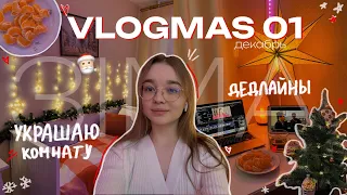 VLOGMAS 01: УКРАШАЮ КОМНАТУ К НОВОМУ ГОДУ 2024 и делаю разные задания по учебе / будни студентки 🎄