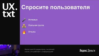 UX.txt || Сколько стоит плохой текст (Маргарита Хохлова, Profi.ru)