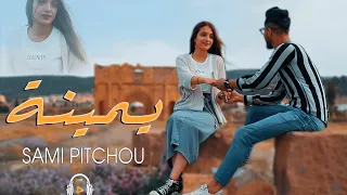 Okba Harkat Sami Pitchou Yamina يمينة officiel clip 2024