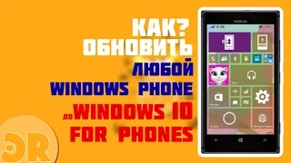 КАК ОБНОВИТЬ ЛЮБОЙ WP8 ДО WINDOWS 10 MOBILE (ИНСТРУКЦИЯ)