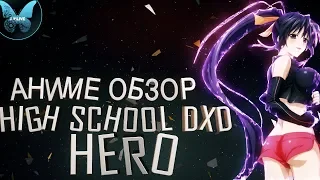 АНИМЕ [OBZOR] DxD - HERO - Старшая школа демоны против падших 4 сезон