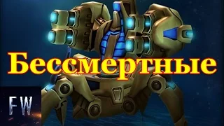 StarCraft Бессмертные