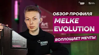 Обзор профиля MELKE EVOLUTION /  МЕЛКЕ ЭВОЛЮШН