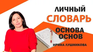 Как вести личный словарь? Забытая классика - запись от руки. #английскийэффективно