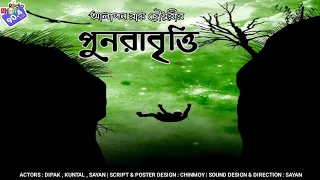 #RadioMilan | Punorabritti | Alapon Roy Chowdhury | #mystery #scifi