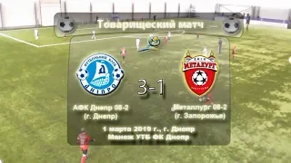 АФК Днепр (2008)-2 - ДЮСШ Металлург (2008)-2. 01.03.2019