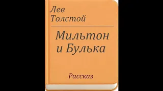 Аудиокнига Мильтон и Булька Лев Толстой