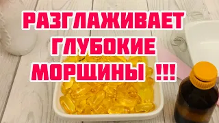 НИ ОДНОЙ МОРЩИНКИ НЕ ОСТАНЕТСЯ! ПРОСТОЙ СЕКРЕТ ИЗ АПТЕКИ !