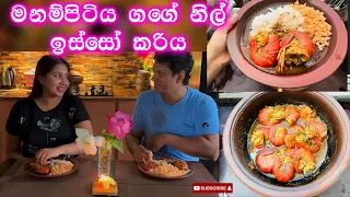 මනම්පිටිය ගගේ නිල් ඉස්සෝ කරිය | පොල්කිරි නොදා හදන ඉස්සෝ | River Prawns 🍤 | Ridma Pilapitiya