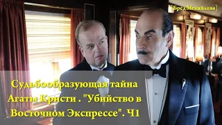 Судьбообразующая тайна Агаты Кристи. «Убийство в «Восточном экспрессе»» Часть 1