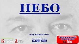 НАДО ЗАДУМАТЬСЯ О СМЫСЛЕ ЖИЗНИ! "Н Е Б О". Поёт Валерий Сёмин.