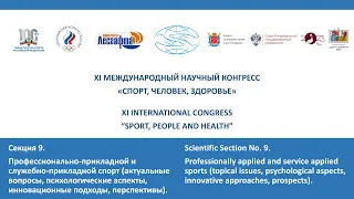 Секция 9. XI Международного научного конгресса «Спорт, Человек, Здоровье»