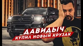 ДАВИДЫЧ КУПИЛ НОВЫЙ КРУЗАК