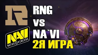 RNG vs NA`VI игра 2 BO2 The International 9 Групповой этап День 3