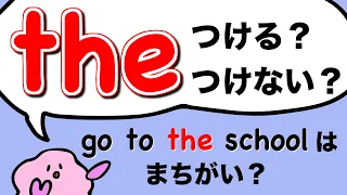 the つける？つけない？まちがいやすい英語の冠詞 the の使い方 大人のフォニックス [#269]