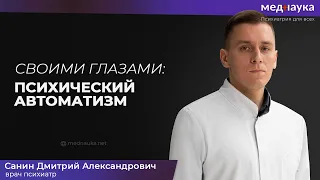 Своими глазами. Психический автоматизм