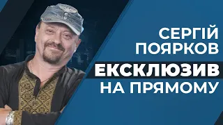 🔥ЕКСКЛЮЗИВ | Сергій Поярков | Гаряче інтерв’ю на «Прямому»