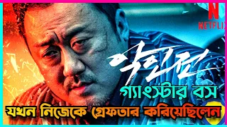 The gangster the cop the devil explained in bangla | movie explained in bangla | kdrama