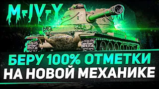 Я ПОЕХАЛ КУКУХОЙ... ЕЩЁ ОДИН СТРИМ НА ТРИ ОТМЕТКИ ДО ТАЛОГО НА НОВОМ ПРЕМЕ - M-IV-Y