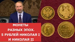 ✦ Монеты разных эпох. 5 рублей Николая I и Николая II ✦ Нумизматика